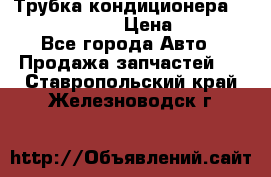 Трубка кондиционера Hyundai Solaris › Цена ­ 1 500 - Все города Авто » Продажа запчастей   . Ставропольский край,Железноводск г.